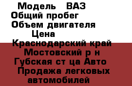 › Модель ­ ВАЗ 2107 › Общий пробег ­ 80 000 › Объем двигателя ­ 2 › Цена ­ 115 000 - Краснодарский край, Мостовский р-н, Губская ст-ца Авто » Продажа легковых автомобилей   